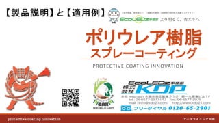ポリウレア樹脂
スプレーコーティング
アーマライニングス㈱
PROTECTIVE COATING INNOVATION
protective coating innovation
【製品説明】 と 【適用例】
 