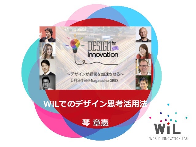 wilでのデザイン思考活用法