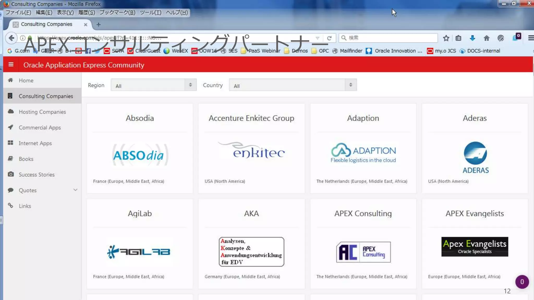 Copyright © 2017, Oracle and/or its affiliates. All rights reserved. |
APEXコンサルティングパートナー
12
 