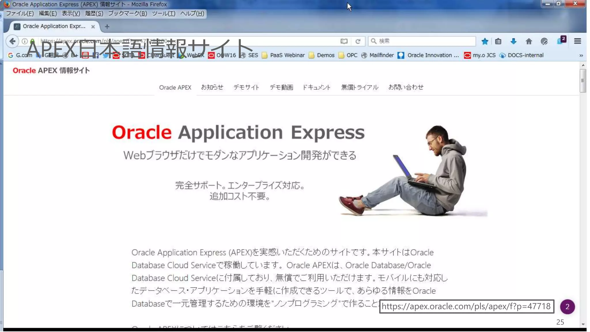Copyright © 2017, Oracle and/or its affiliates. All rights reserved. |
APEX日本語情報サイト
25
https://apex.oracle.com/pls/apex/f?p=47718
 