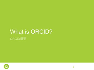 What is ORCID?
ORCID概要
3
 