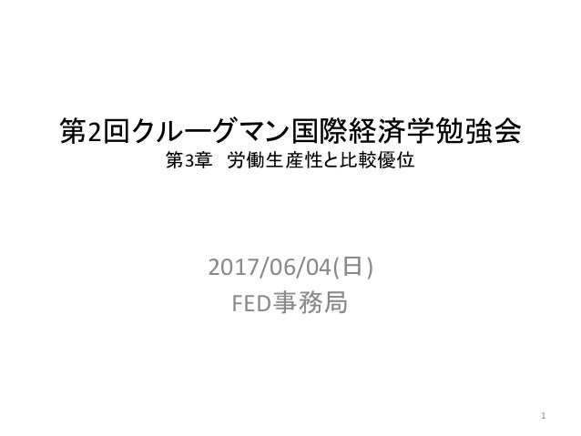 第2回クルーグマン国際経済学 比較優位 第2回クルーグマン国際経済学 比較優位