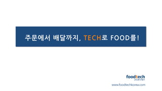 주문에서 배달까지, TECH로 FOOD를!
www.foodtechkorea.com
 