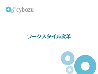 ワークスタイル変⾰
 