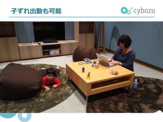 ⼦ずれ出勤も可能
 