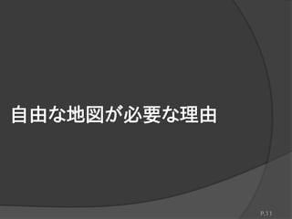 自由な地図が必要な理由
P.11
 