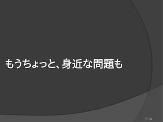 もうちょっと、身近な問題も
P.14
 