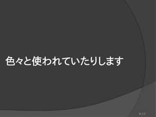 色々と使われていたりします
P.17
 