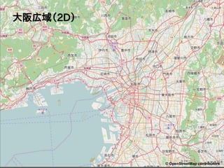 大阪広域（2D）
P.3© OpenStreetMap contributors
 