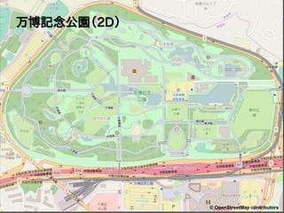 万博記念公園（2D）
P.4© OpenStreetMap contributors
 
