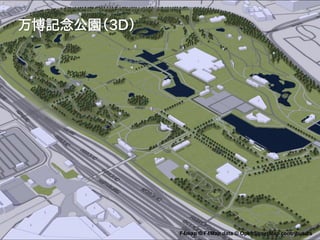 万博記念公園（3D）
P.5F4map © F4Map data © OpenStreetMap contributors
 