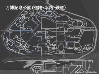 万博記念公園（道路・水路・鉄道）
P.6Map data © OpenStreetMap
 