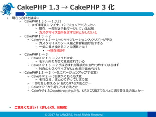 ? 2017 for LANCERS, inc All Rights Reserved
CakePHP 1.3  CakePHP 3 
? FڤⷽᘤhՓ
? CakePHP 1.3.6  1.3.21
? ޤϴ_g˥ޥʩ`Щ`󥢥åפ
? Fڡһքӥީ`Ƥ״B
? ޥwޤϺΤȤʤ
? CakePHP 1.3  2
? CakePHP 1.3  2ؤΥޥ`󥹥ץȤ
? ޥΥ`Ӱ푹줬ڤ
? һݤ˕Q뤳ȤyǤϣ
? Fڗ^
? CakePHP 2  3
? CakePHP 1.3  2
? ǥܤ꤬ȫƉƤ
? CakePHP 1.3  2 ɹЭhĤˤϤ䤹ʤϤ
? ԤΥޥʤ״BM
? CakePHP 1.3  3һݤ˥Щ`󥢥åפ밸
? CakePHP 2  3夬⤽
? ʤ顢ޤȤƤäƤޤ
? һ椨 or ֤뷽Ȥ
? CakePHP 3ӳȤ
? CakePHP1.3bootstrap.php顢URIѥָ3.4.xФ椨뷽Ȥ
? ҊԔUYߣ
 