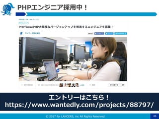 ? 2017 for LANCERS, inc All Rights Reserved
PHP󥸥˥У
46
ȥ`Ϥ飡
https://www.wantedly.com/projects/88797/
 