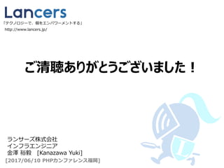 ꤬Ȥޤ
󥵩`ʽ
ե饨󥸥˥
 ԣ [Kanazawa Yuki]
[2017/06/10 PHPե󥹸]
http://www.lancers.jp/
ƥΥ`ǡ򥨥ѥ`Ȥ롹
 