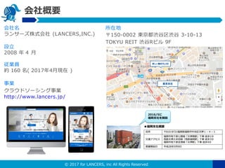 ? 2017 for LANCERS, inc All Rights Reserved
Ҫ
ڵ
150-0002 |ii 3-10-13
TOKYU REIT iRӥ 9F

󥵩`ʽ (LANCERS,INC.)
O
2008  4 
IT
s 160 ( 20174¬F )
I
饦ɥ`I
http://www.lancers.jp/
2016/5
֧_O
 