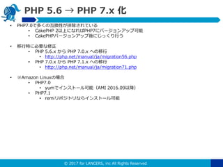 【PHPカンファレンス福岡】PHP 5.3 + CakePHP 1.3 → PHP 7 + CakePHP 3 移行を決めた話 Slide 33