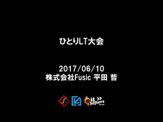 Fusic Co., Ltd.
自己紹介
3
平田 哲（HIRATA, Satoshi）
id: debility
‘Kiban Unit’ as Fusic Co., Ltd.
http://fusic.co.jp/
Fukuoka.pm
P...