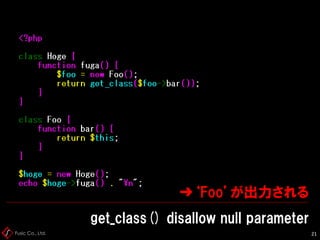 Fusic Co., Ltd. 22
get_class() disallow null parameter
 
