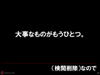 Fusic Co., Ltd.
（検閲削除）なので
29
大事なものがもうひとつ。
 