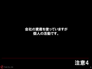 Fusic Co., Ltd.
注意4
9
会社の資産を使っていますが
個人の活動です。
 