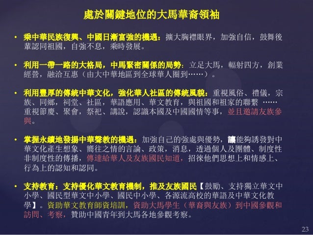 一帶一路文化大講堂之海外华裔的文化使命和社会责任