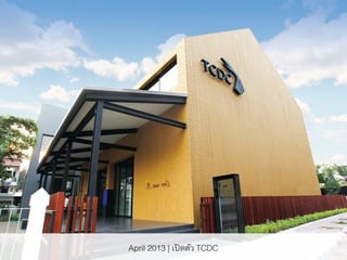 April 2013 | เปิดตัว TCDC
 