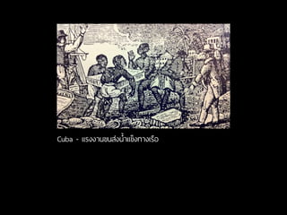 Cuba - แรงงานขนส่งนํ้าแข็งทางเรือ
 