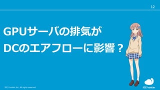 12
IDC Frontier Inc. All rights reserved.
GPU`ФŚݤ
DCΥե`Ӱ푣
 