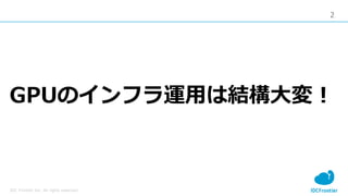 2
IDC Frontier Inc. All rights reserved.
GPUΥե\äϽY䣡
 