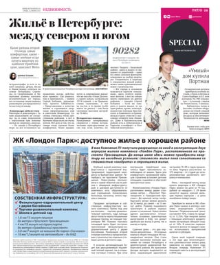SPECIAL
WWW.METRONEWS.RU
WWW.METRONEWS.RU
СРЕДА, 14 ИЮНЯ 2017 НЕДВИЖИМОСТЬ 09
Газета Metro gazetametro
«Умный»
дом купила
Портман
Оскароносная актриса
приобрела особняк из
стали, стекла и бетона в
Санта-Барбаре за 6,5 млн
долларов. На 390 «квадра-
тах» – 4 спальни с видом
на Тихий океан, 5 ванных,
библиотека, патио и
бассейн. Особняк обору-
дован системой «умный
дом», которая экономит
ресурсы и обеспечивает
безопасность жильцам.
METRO
Портман хочет, чтобы дети
жили на воздухе | GETTY
Астрогеографы (а есть и та-
кие!) уверены: Девам, Весам
и Львам нужно селиться на
севере Петербурга, Стрель-
цы со Скорпионами и Ко-
зерогами должны населять
исключительно юг города,
все остальные знаки зодиака
равномерно распределяются
по востоку и западу.
Ленинградцы любили север
Риелторы и девелоперы с та-
ким разделением не соглас-
ны, да и сами покупатели
с гороскопом при покупке
жилья не сверялись никогда.
– На западе у Петербурга
море, на все оставшиеся на-
правления всегда действо-
вало правило: «Где родился,
там и пригодился», – уверен
Сергей Бобашев, руководи-
тель проекта Lifedelux.ru.
– Представления о качестве
жизни в строящихся квар-
талах сформировались ещё
в советском Ленинграде: Со-
сновка считалась очень пре-
стижным районом, а вот в
Купчино люди ехать не очень
хотели. Всё дело в том, что на
севере тогда строили более
комфортное, более продви-
нутое и современное жильё:
тот же массив «Озеро Долгое»
с самого начала застраивали
137-й серией, а не брежнев-
скими «панелями». А вот
на восток в то время особо
никто не рвался – там была
сплошная массовая застрой-
ка 70–80-х.
Исторически сложилось
Урождённые петербуржцы
сверяются с этими истори-
ческими пристрастиями до
сих пор, если, конечно, по-
зволяет бюджет. «Знакомый
район», «здесь я вырос» и «не-
далеко от родителей» – одни
из самых сильных факторов,
влияющих на выбор кварти-
ры. Сподвигнуть к переезду
в совершенно новый район
может лишь принципиально
новое строительство.
– Юг города в основном
пользуется спросом «локаль-
ным», здесь селятся корен-
ные жители, а вот на севере
много «приезжих» из других
районов, – говорит Сергей
Бобашев. – Если же гово-
рить о классе жилья, то ни
один район, кроме, пожалуй,
полностью элитных Крестов-
ского и Каменного островов,
нельзя строго отнести к мас-
совому сегменту или «бизне-
су». Даже в Красносельском
районе есть и суперэконом в
Горелове, и комфорт – в «Бал-
тийской жемчужине».
В проекте малоэтажный юг Петербурга выглядит впечатляюще | ЛЕНСТРОЙТРЕСТ
Жильё в Петербурге:
между севером и югом
Какие районы второй
столицы самые
комфортные, какие –
самые зелёные и где
купить квартиру по
наиболее приятной
цене, выясняет Metro
90282
предложения о продаже жи-
лья в Петербурге размещено
на cian.ru
КАРИНА ТЕПАНЯН
karina.tepanyan@metronews.ru
 