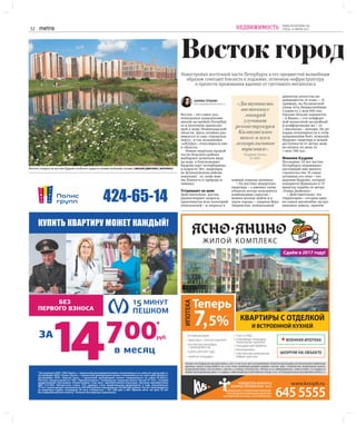 12
WWW.METRONEWS.RU
СРЕДА, 14 ИЮНЯ 2017НЕДВИЖИМОСТЬ
Восток город
Восток – это самое раз-
ноплановое направление
жилой застройки Петербур-
га и вплотную прилегаю-
щей к нему Ленинградской
области. Здесь активно раз-
вивается и сама «городская
черта», и так называемое
«заКАДье», относящееся уже
к области.
Новые кварталы правой
части Невского района
выбирают ценители вида
на воду, в близлежащее
Кудрово едут петербуржцы
в возрасте 30+, квартиры
во Всеволожском районе
покупают те, кому важ-
ны близость к природе и
тишина.
Устраивает по цене
Действительно, восток
удовлетворяет запросы
практически всех категорий
покупателей – и запросы в
первую очередь ценовые.
– На востоке недорогую
квартиру – а именно такие
объекты всегда пользуются
наибольшим спросом –
можно вполне найти и в
черте города, – уверена Вера
Закревская, генеральный
директор агентства не-
движимости «8 этаж». – К
примеру, на Русановской
улице есть бюджетнейшие
студии от 1 млн 850 тыс.
Гораздо больше вариантов
– в Янино, с его комфорт-
ной невысокой застройкой
и комфортными же – от
1 миллиона – ценами. Но ре-
корды популярности в этом
направлении бьёт, пожалуй,
Кудрово: квартиру в пешей
доступности от метро мож-
но купить по цене от
1 млн 700 тыс.
Феномен Кудрово
Последние 10 лет восток
Петербурга переживает
настоящий пик жилого
строительства. И самая
активная его зона – это
деревня Кудрово, которая
находится буквально в 15
минутах ходьбы от метро
«Улица Дыбенко».
– Действительно, эта
территория – сегодня одна
из самых масштабно застра-
иваемых земель, причём
Новостройки восточной части Петербурга и его предместий волшебным
образом сочетают близость к подземке, отличную инфраструктуру
и прелести проживания вдалеке от суетливого мегаполиса
Жители стоящего на востоке Кудрово особенно гордятся своими зелёными зонами | МИХАИЛ ДМИТРИЕВ | ИНТЕРПРЕСС
«Доступность
восточных
локаций
улучшат
реконструкция
Колтушского
шоссе и пуск
легкорельсового
трамвая».
Владимир Трекин,
ГК «КВС»
КАРИНА ТЕПАНЯН
karina.tepanyan@metronews.ru
 