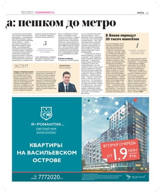WWW.METRONEWS.RU
СРЕДА, 14 ИЮНЯ 2017 НЕДВИЖИМОСТЬ 13
да: пешком до метро
в доступных для большин-
ства покупателей ценовых
категориях, – подчёркивает
Дмитрий Макаров, дирек-
тор по продажам компании
«Полис Групп». – Почти
все жилые комплексы в
Кудрово возводятся круп-
ными застройщиками с
серьёзным опытом работы
на рынке жилья. В Кудрово
– высокая обеспеченность
объектами социальной,
развлекательной, торговой
инфраструктуры, уютные и
облагороженные дворовые
территории в сданных ком-
плексах. Проекты комплекс-
ного освоения в Кудрово,
которые представлены се-
годня, формируют комфорт-
ную среду обитания. Если
говорить о нашей компа-
нии, то в Кудрово у «Полис
Групп» реализуется квар-
тальная застройка, в рамках
которой мы осуществляем
строительство социальных
объектов, благоустройство,
транспортную межкварталь-
ную инфраструктуру. Кроме
того, мы участвуем в софи-
нансировании программы
по развитию транспортной
сети в микрорайоне Кудро-
во и дальнейшей её реали-
зации.
И Климт на фасаде
Упомянутая «транспортная
сеть» и в целом транспорт-
ная доступность – несо-
мненный «плюс» ближайше-
го востока, где только одних
станций метро – пять. Для
потенциальных покупате-
лей часто это становится
главным аргументом «за».
Для молодых новосёлов
очень важна и «эстетика»
жилых кварталов этого
микрорайона.
– Я второй год живу в
южном Кудрово, за рекой
и парком, – рассказывает
Анна Захарнева, офисный
работник. – У меня был
выбор между Девяткино
и Кудрово, в итоге вы-
играло Кудрово, так как
«квадрат» здесь стоил около
66 тыс. рублей, и в целом
посёлок выглядел приятно
и перспективно: пешая до-
ступность метро и «МЕГА-
Дыбенко», «Новый Оккер-
виль», спортзал, отделение
банка – многое здесь уже
тогда было. Я не пожалела
ни разу: да, в самих кварта-
лах здесь не хватает зелени,
но поблизости – два парка
с необычными инсталля-
циями, на фасадах домов
нарисованы картины Клим-
та и даже есть площадь с
фонтаном.
ЭКСПЕРТ
«Квадрат» на Крыленко вырастет
В ближайшие годы одной из точек
роста Петербурга станет право-
бережная часть Невского района.
Благодаря выводу промзон с Ок-
тябрьской набережной, в настоящее
время там активно формируется
современный микрорайон с жи-
льём бизнес- и комфорт-класса. При
этом уже сегодня в районе улицы
Крыленко представлены современ-
ные ЖК с видовыми квартирами
по конкурентоспособным для такой
локации ценам. В перспективе не-
скольких лет стоимость «квадрата»
там значительно вырастет. Как за
счёт общего развития района, его
социальной и коммерческой инфра-
структуры, так и за счёт повышения
транспортной доступности терри-
тории. Этому будет способствовать
и запуск Восточного скоростного
диаметра, который планируют сдать
через 5 лет.
АЛЕКСЕЙ БУШУЕВ
Директор по продажам
Seven Suns Development
В Янино переедут
20 тысяч новосёлов
Восток Петербурга потен-
циально способен испол-
нить хрустальную мечту
обитателей мегаполиса
– работать в центре и жить
за городом. Поэтому в Яни-
но и Всеволожский район в
целом каждый год переез-
жают тысячи семей. Транс-
портная доступность их не
смущает: добраться сюда
проще, чем в большинство
пригородов Петербурга.
– Большинство покупате-
лей квартир в Янино – это
молодые люди, семейные
пары с детьми, то есть ак-
тивное население, работа-
ющее в Санкт-Петербурге,
но предпочитающее прожи-
вать за городом, – говорит
Владимир Трекин, первый
заместитель генерального
директора ГК «КВС». – Ло-
кация очень удобная: три
«шага» – кольцевая, метро
«Ладожская», мост Алексан-
дра Невского – и вы уже на
Невском проспекте. Район
позволяет девелоперам осу-
ществлять крупные проек-
ты комплексного освоения
территории – с социальной
и коммерческой инфра-
структурой. Эта масштаб-
ность обеспечивает более
низкую по сравнению с
городом цену «квадрата».
Массовое строительство
началось в Янино несколь-
ко лет назад, но, судя по
планам застройщиков,
здесь будет возведён целый
город с населением около
100 тыс. человек. Только в
рамках нашего проекта в
Янино запланировано стро-
ительство более 380 тыс.
кв. метров жилья – новосё-
лами станут как минимум
20 тыс. человек. METRO
1
млн рублей – такова мини-
мальная цена студии
в новостройках Янино
5
станций метрополитена
располагается в восточной
части Петербурга
 