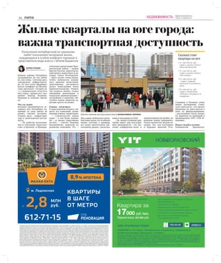 14
WWW.METRONEWS.RU
СРЕДА, 14 ИЮНЯ 2017НЕДВИЖИМОСТЬ
Южные районы Петербурга
застраивались не так актив-
но, как север, – поэтому здесь
запаздывала инфраструкту-
ра, но зато успел сформиро-
ваться «комфорт» на Москов-
ском проспекте. Сегодня юг
– а, следовательно, отчасти и
весь город – прирастает «эко-
номом» Шушар, Колпино,
Пушкина и, конечно, Купчи-
но.
Что, где, почём
Большая протяжённость ус-
ловного юга Петербурга на-
прямую на цену жилья не
влияет, считают эксперты.
Главное здесь – инфраструк-
тура и транспортная доступ-
ность.
– По удобству расположе-
ния и сочетанию «цена-каче-
ство» и Купчино, и Шушары,
и Колпино превосходит Крас-
носельский район, – уверен
Вартан Погосян, директор де-
партамента маркетинга и ре-
кламы Glorax Development.
– Здесь, на юге, очень важно,
чтобы поблизости находи-
лись крупные магистрали:
транспортная доступность
делает новостройки более
привлекательными. Решить
эти вопросы можно, только
объединив девелоперов и
городскую администрацию –
застройщик в одиночку обе-
спечить новые кварталы до-
рогами просто не может.
Главное – магистраль
В транспортном вопросе схо-
дятся все компании, разви-
вающие южные территории.
– Строительство новых
дорог – а тем более подзем-
ки – от жилья существенно
отстаёт, – считает Надежда
Калашникова, директор по
развитию компании «Л1». –
Для самых мобильных жиль-
цов новостроек это особенно
важно, поэтому, к примеру,
все наши многоэтажки рас-
положены рядом с магистра-
лями и выездами на КАД.
– Да, жизнь в южном при-
городе имеет ряд неоспори-
мых преимуществ – это эко-
логия, комфортная мало- и
среднеэтажная застройка, но
решение нужно принимать,
только полностью изучив ло-
кацию. Так, для настоящих
и будущих жителей Усть-
Славянки и Колпино очень
важно расширение Совет-
ского проспекта – его проект
буквально на днях внесли в
план по финансированию,
– рассказывает Ольга Захаро-
ва, директор по продажам и
продвижению ООО «СПб Ре-
новация».
Рядом с водой и зеленью
Упомянутый Красносель-
В Купчино проблему транспорта решает метро | СВЕТЛАНА ХОЛЯВЧУК | ИНТЕРПРЕСС
Жилые кварталы на юге города:
важна транспортная доступность
Разноликий петербургский юг одинаково
любят поклонники загородной жизни,
нуждающиеся в особом комфорте горожане и
представители мидл-класса с чётким бюджетом
Сколько стоит
квартира на юге
• От 1 млн 200 тыс. руб. –
студия со сдачей в 2019-м и
областной пропиской.
• От 1 млн 500 тыс. руб. –
студия со сдачей в 2018-м и
тоже в области.
• От 1 млн 700 тыс. руб.
– студия с городской
пропиской, но не близко от
метро.
• От 1 млн 500 тыс. руб. –
студия у станции метро
«Рыбацкое» площадью в 25
«квадратов».
КАРИНА ТЕПАНЯН
karina.tepanyan@metronews.ru
 