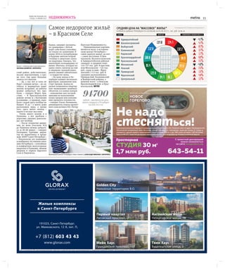 WWW.METRONEWS.RU
СРЕДА, 14 ИЮНЯ 2017 НЕДВИЖИМОСТЬ 15
На юге – отличные места для прогулок |
СВЕТЛАНА ХОЛЯВЧУК | ИНТЕРПРЕСС
Самое недорогое жильё
– в Красном Селе
Рынок, уверяют эксперты,
по сравнению с 2016-м
ведёт себя более спокойно,
но только по сравнению. В
конце 2016-го петербуржцы
и будущие жители второй
столицы в ажиотаже скупа-
ли квартиры: боялись, что
ипотечную господдержку от-
менят. Ипотека, которую не-
давно опять снизили да ещё
и «вернули» нулевой взнос,
рынок оживит обязательно
– и подрастит цены.
– На цену жилья в Пе-
тербурге влияют несколько
факторов: завершение или
старт продаж, вывод на
рынок акционных квартир
или «вымывание» дешёвых
объектов, и в конце концов
– повышение цен застрой-
щиками по выполнении
плана продаж или повыше-
нии процента готовности,
– говорит Елена Литвинова,
руководитель отдела проект-
ного консалтинга КЦ «Петер-
бургская Недвижимость».
Принципиально картина
меняется мало: в историче-
ском центре Петербурга –
самое дорогое жильё, на юге
– самое доступное. В Цен-
тральном, Василеостровском
и Адмиралтейском районах
«квадрат» в среднем стоит
132–137 тыс. руб. В престиж-
ном Московском – 122 тыс.
руб., сразу за ним – Фрун-
зенский с 113 тыс. руб. В
середине расположились
Приморский, Калининский
и Выборгский районы, а
дешевле всего – в Невском,
Красногвардейском и Крас-
носельском. METRO
Жилищный рынок Петербурга пока спокоен | АЛЕКСАНДР НИКОЛАЕВ | ИНТЕРПРЕСС
94700рублей – минимальная цена
жилого квадрата в Петербурге
(на май 2017-го)
ский район, действительно,
весьма перспективен, а кро-
ме того, ему дают большие
авансы его жители.
– Да, у нас нет и пока не
будет станции метро – но ав-
тобусы и маршрутки ходят
вполне исправно, до работы
можно добраться без про-
блем, – говорит Марта Ари-
стова. – В Красносельском
районе лучше и с бытовыми
условиями – к примеру, пере-
боев с водой здесь вообще не
бывает. И да – у моего дома
расположен пруд, а кроме
того, здесь много зелени –
парки и лесные массивы.
Очень много зелени и в
Пушкине, а вот проблем с
дорогами, уверяют девелопе-
ры, нет вообще.
– После открытия движе-
ния по всем участкам ЗСД
до Пушкина можно добрать-
ся за 30–40 минут, – говорит
Екатерина Гуртовая, дирек-
тор по маркетингу и прода-
жам «ЮИТ Санкт-Петербург».
– Покупатели это понимают
и выбирают эту южную лока-
цию Петербурга – спокойные
и комфортные малоэтажные
кварталы в Пушкине, вблизи
дворцов и парков Царского
Села и Павловска.
 