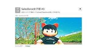 Salesforce女子部#3
2017/6/14
 