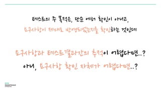 테스트의 주 목적은, 단순 에러 확인이 아니고,
요구사항이 제대로 반영되었는지를 확인하는 것인데
요구사항과 테스트결과간의 추적이 어렵다면..?
아니, 요구사항 확인 자체가 어렵다면..?
 