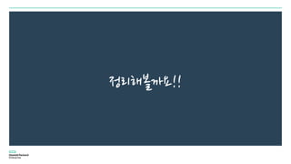 정리해볼까요!!
 