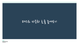 테스트 자동화 효율 높여보기
 