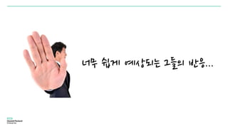 너무 쉽게 예상되는 그들의 반응...
 