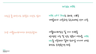 새로운 툴 배우기도 귀찮고 시간도 없어
그냥 에뮬레이터에서 테스트할게
HPE UFT Pro는 Java, C#등
개발자가 사용하는 프로그래밍 언어 사용
에뮬레이터로는 실 기기 스펙을
반영한 기능 및 성능 검증이 어려움. HPE
MC를 이용해서 실제 모바일 기기에 대한
테스트 수행환경 제공
With HPE
 