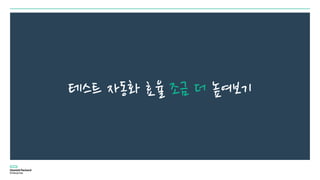 테스트 자동화 효율 조금 더 높여보기
 