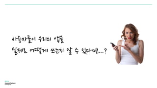 사용자들이 우리의 앱을
실제로 어떻게 쓰는지 알 수 있다면...?
 