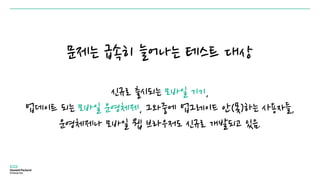 문제는 급속히 늘어나는 테스트 대상
신규로 출시되는 모바일 기기,
업데이트 되는 모바일 운영체제, 그와중에 업그레이드 안(못)하는 사용자들,
운영체제나 모바일 웹 브라우저도 신규로 개발되고 있음.
 