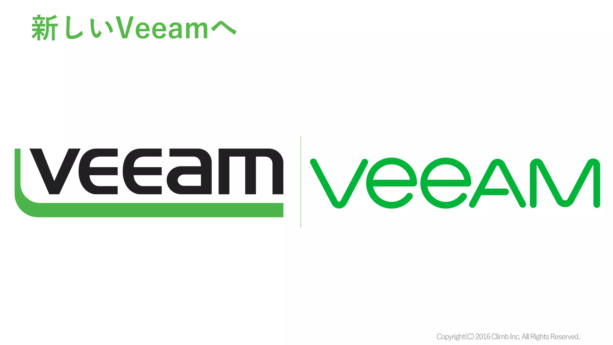 Copyright(C)2016ClimbInc.AllRightsReserved.
新しいVeeamへ
 