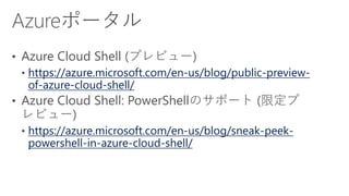 [Azure Council Experts (ACE) 第23回定例会] Microsoft Azureアップデート情報 (2017/04/14-2017/06/16)