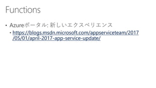 https://blogs.msdn.microsoft.com/appserviceteam/2017
/05/01/april-2017-app-service-update/
https://azure.microsoft.com/en-...