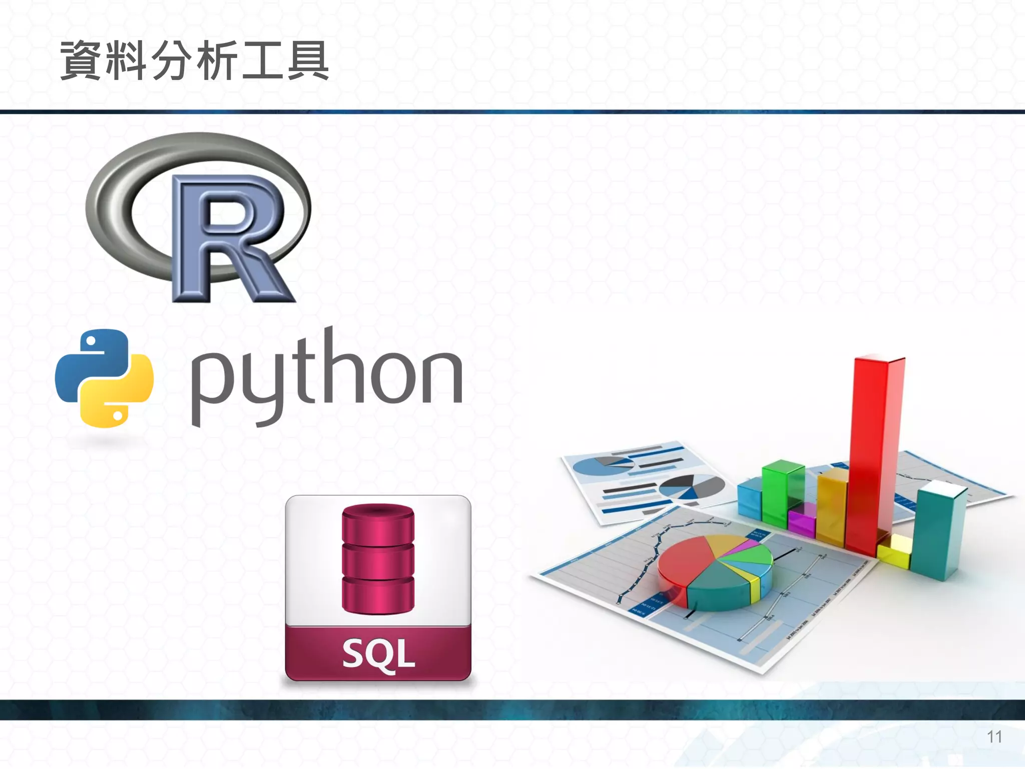 資料分析工具
11
 