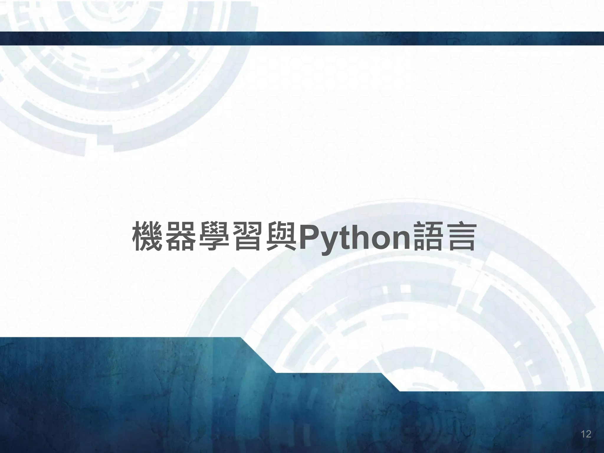 機器學習與Python語言
12
 