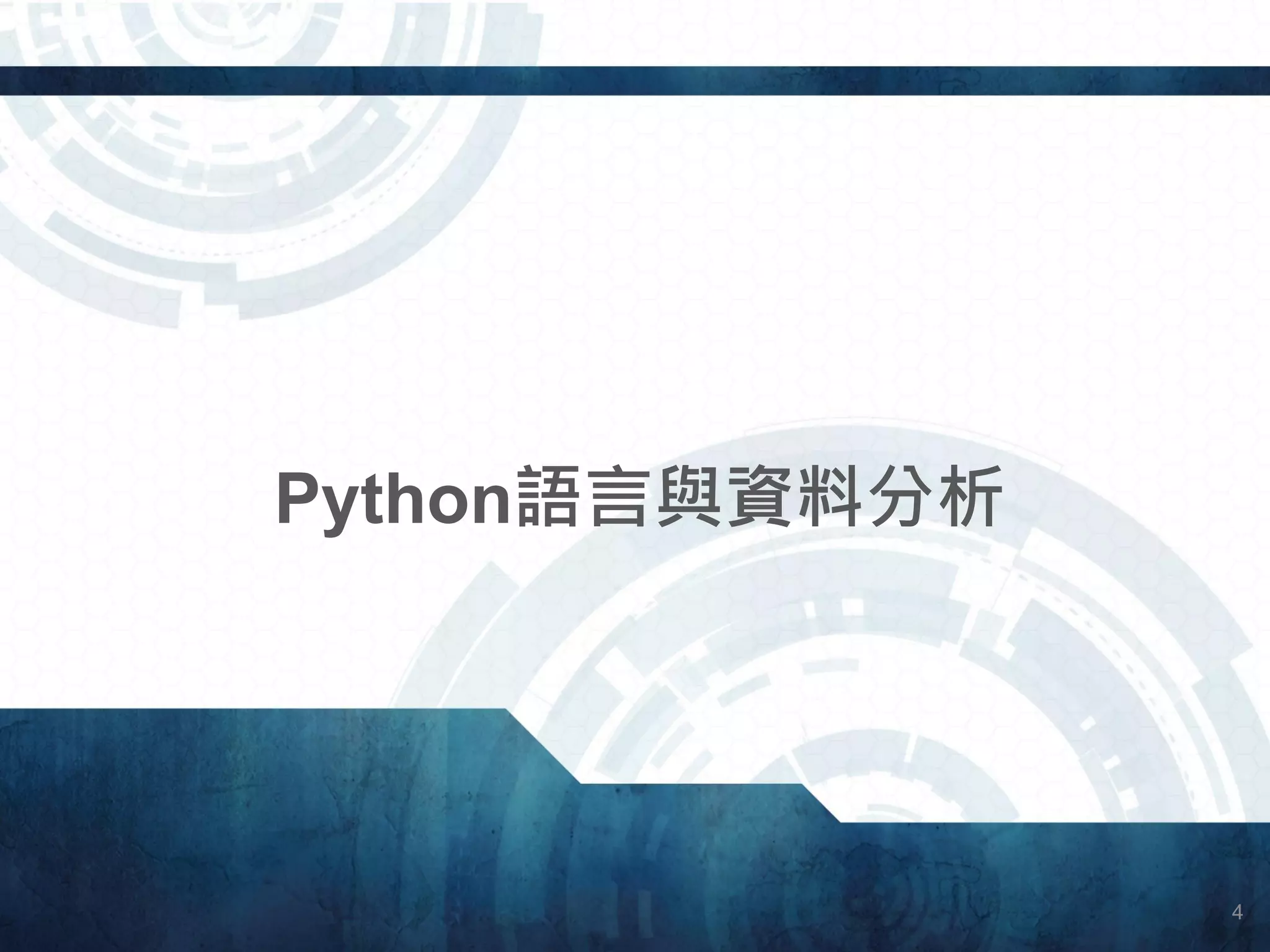 Python語言與資料分析
4
 